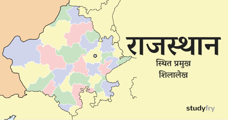 राजस्थान स्थित प्रमुख शिलालेख
