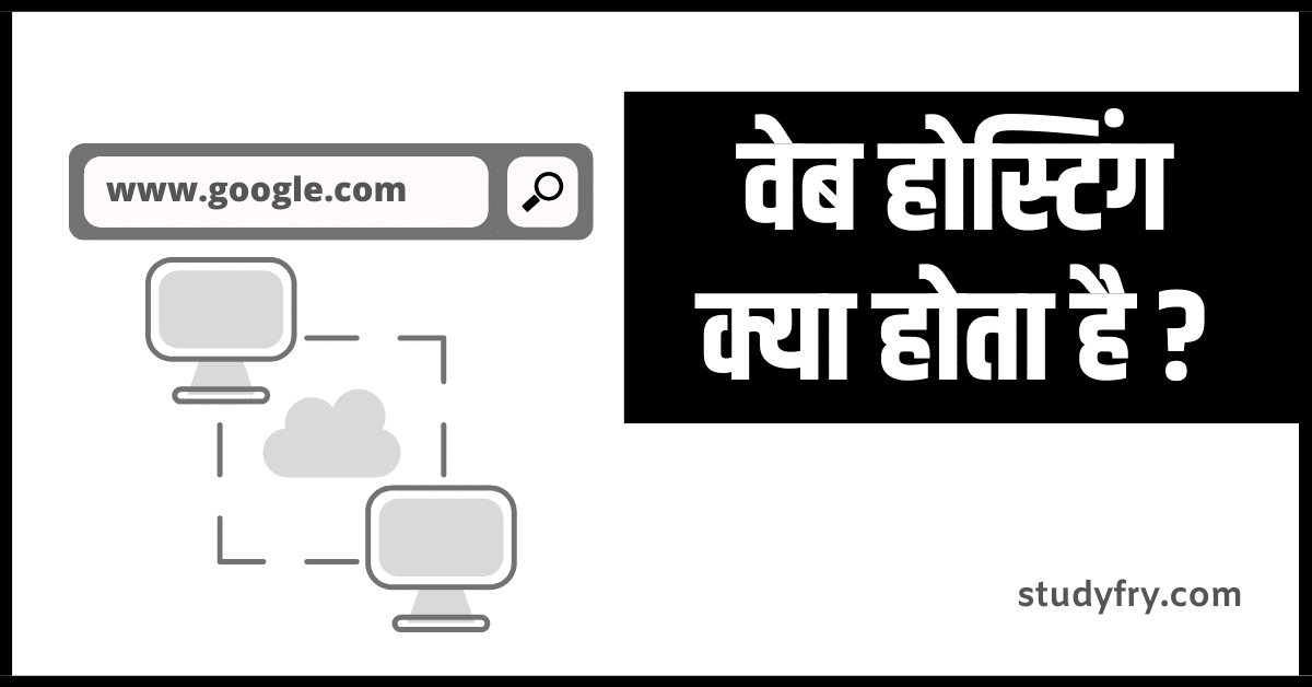 वेब होस्टिंग क्या होता है ? What is web hosting in hindi