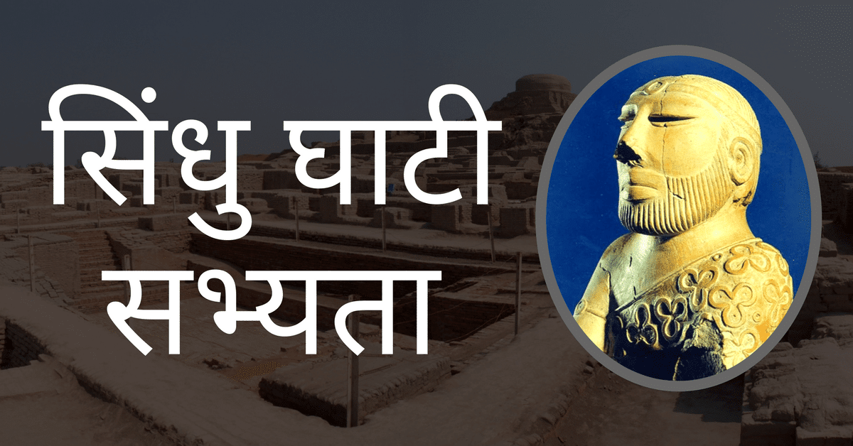 सिंधु घाटी की सभ्‍यता