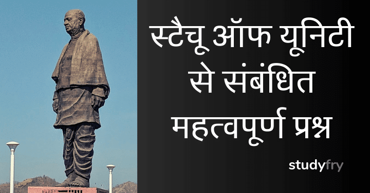 स्टैचू ऑफ यूनिटी से संबंधित प्रश्न (statue of unity gk questions in Hindi)
