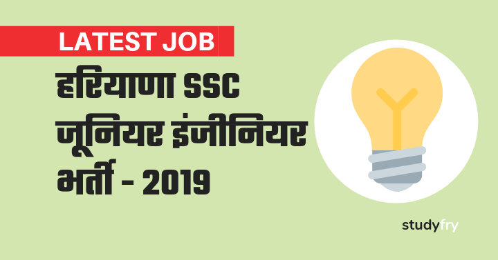 हरियाणा एस.एस.सी. जूनियर इंजीनियर भर्ती ऑनलाइन फॉर्म - 2019