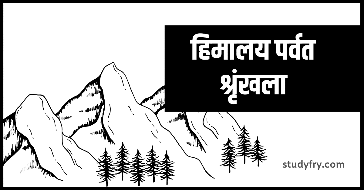 हिमालय पर्वत श्रृंखला Notes in Hindi for UPSC, PCS